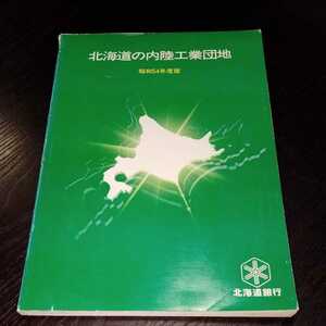 こ58 北海道の内陸工業団地 昭和54年6月1日発行 北海道銀行　交通網　地域開発　支店網　東北開発公庫　歴史　千歳　積雪　振雪　