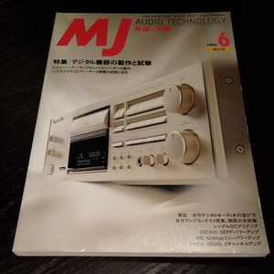 こ64 MJ 無線と実験 1995年6月1日発行 デジタル機器 アンプ アナログ回路 回路方式 音楽　音響　オーディオ　ラジオ　ビデオ　録音 ソニー