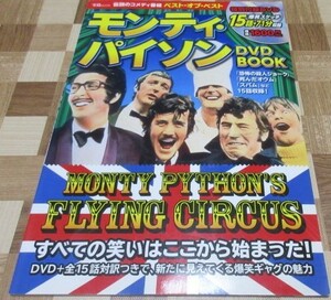 伝説のコメディ番組　ベスト・オブ・ベスト　モンティ・パイソン DVD BOOK (宝島MOOK)　爆笑スケッチ１５話７１分収録