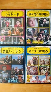 DVD　特選名画シリーズ　シャレード/誰が為に鐘は鳴る/黄色いリボン/キング・ソロモン