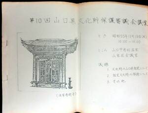 @kp018◆超希少◆『 第10回 山口県文化財保護審議会会議案 』◆ 山口県教育委員会 昭和55年