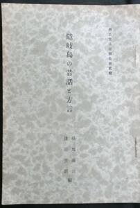 @kp718◆超希少◆『 隠岐島の昔話と方言 』郷土文化社報告第二輯◆ 横地満治・浅田芳朗編 郷土文化社 昭和11年 初版