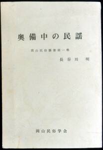 @kp318◆超希少 非売品◆『 奥備中の民謡 』岡山民族叢書第一集 ◆ 長谷川明 岡山民族学会 昭和57年