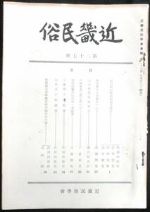 @kp018◆超希少◆『 近畿民俗　第27号 』◆ 近畿民俗学会 昭和36年