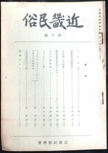 @kp018◆超希少◆『 近畿民俗　第10号 』◆ 近畿民俗学会 昭和28年