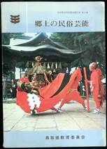 @kp218◆超希少◆『 郷土の民俗芸能 』鳥取県文化財調査報告書第8集◆ 鳥取県教育委員会 昭和44年_画像1