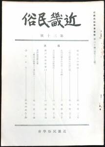 @kp018◆超希少◆『 近畿民俗　第30号 』◆ 近畿民俗学会 昭和37年