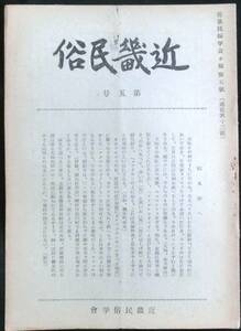 @kp018◆超希少◆『 近畿民俗　第5号 』◆ 近畿民俗学会 昭和26年