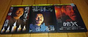 稲川淳二　 「怪談話・DVD3巻」　●稲川淳二の怪聞夜話　●稲川淳二の怪念夜話　●劇場版稲川淳二 かたりべ　　レンタル落ちDVD