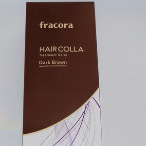 フラコラヘアーカラートリートメント ダークブラウン 新品 100g