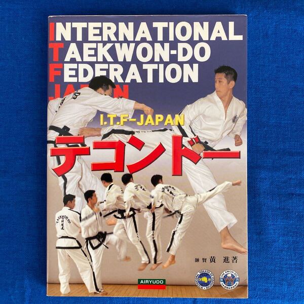テコンドー I.T.F-Japan 日本国際テコンドー協会 黄進 (著者)