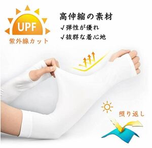 アームカバー UVカット 腕カバー 冷感 接触冷感 日焼け止め 日焼け防止 UPF50+ UV対策 吸汗速乾　白色 男女兼用