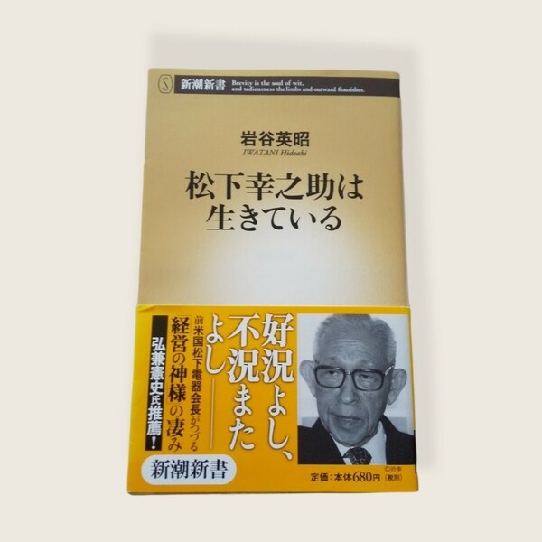 松下幸之助は生きている 新潮新書 経営の神様