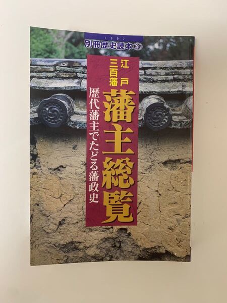 江戸三百藩 藩主総覧