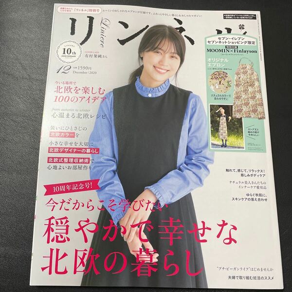 リンネル 2020年12月号 （素敵なあの人増刊号）