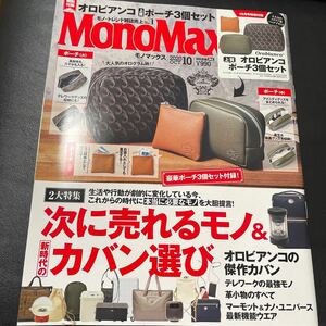 MonoMax (モノマックス) 2020年 10月号
