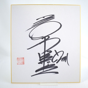 ヤフオク 有名人サイン色紙 タレントグッズ の中古品 新品 未使用品一覧 ヤフオク 有名人サイン色紙 タレントグッズ の中古品 新品 未使用品一覧