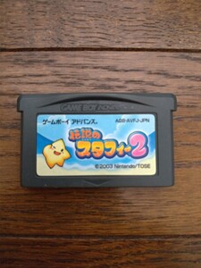 伝説のスタフィー2