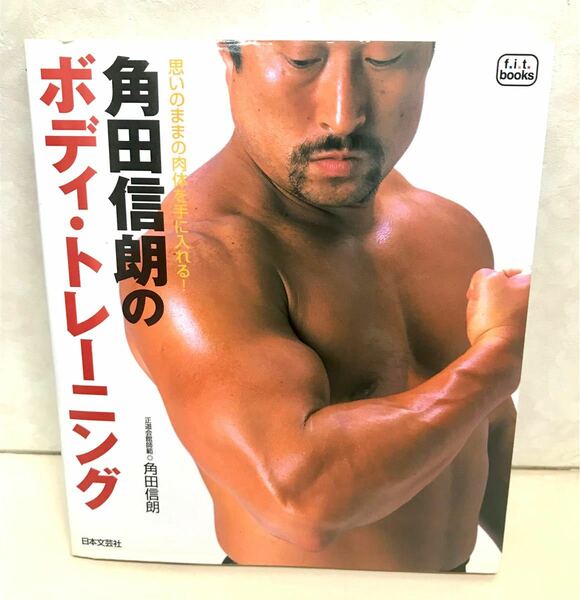 「角田信朗のボディ・トレーニング : 思いのままの肉体を手に入れる!」