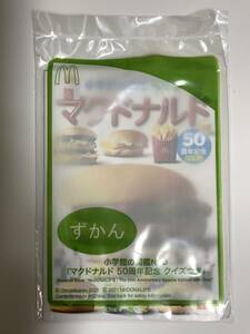 マクドナルド ハッピーセット 2021年 小学館の図鑑NEO マクドナルド 50周年記念 クイズつき (未開封品)