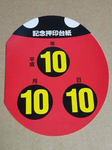 記念押印台紙『平成10年10月10日　三星てんとう　郵便局』