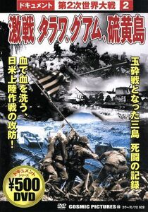 03962-2112激戦タラワ、グアム、硫黄島