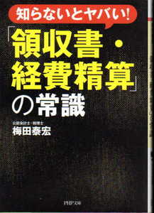 03921-2112知らないとヤバい! 新「領収書・経費精算」の常識 梅田 泰宏