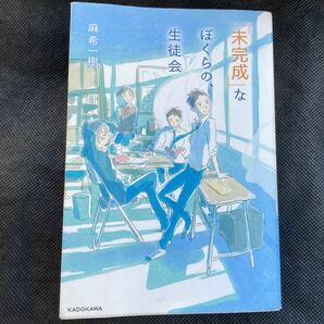 「未完成」なぼくらの、生徒会★麻希一樹(著者)★ ＫＡＤＯＫＡＷＡ