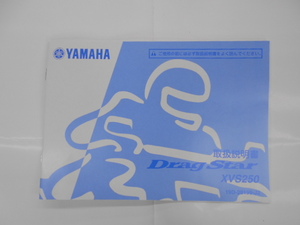 【新品】ヤマハ　DRAG　STAR/XVS250　取扱説明書