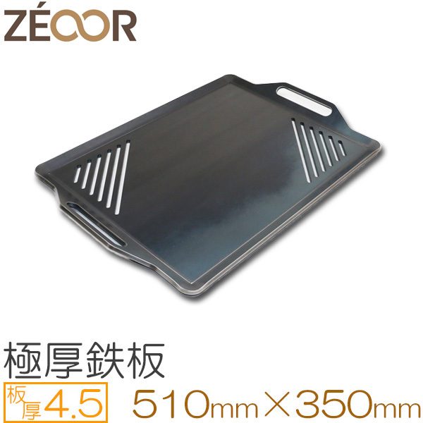 ZEOOR(ゼオール) 極厚バーベキュー鉄板 スリット付 板厚4.5mm 510×350 BS45-03A
