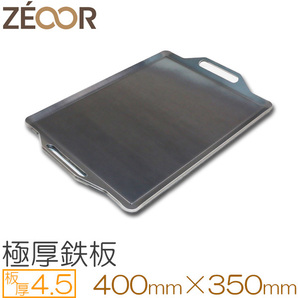 ZEOOR（ゼオール） 極厚バーベキュー鉄板 板厚4.5mm 400×350 BQ45-02Aの画像1