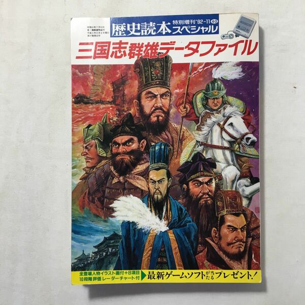 zaa-218♪歴史読本スペシャル　三国志群雄データーファイル 1992年11月1日 　新人物往来社