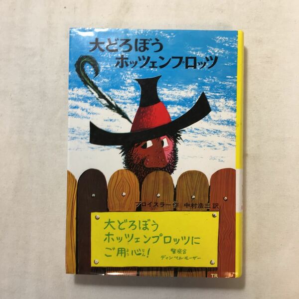 zaa-219♪大どろぼうホッツェンプロッツ―ドイツのゆかいな童話 (新・世界の子どもの本 1) オトフリート=プロイスラー (著) 2005年