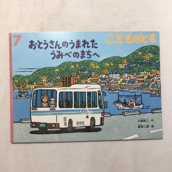 zaa-515♪おとうさんのうまれた うみべのまちへ 小嶋 雄二 作 / 森 英二郎 画 こどものとも 2016年7月号