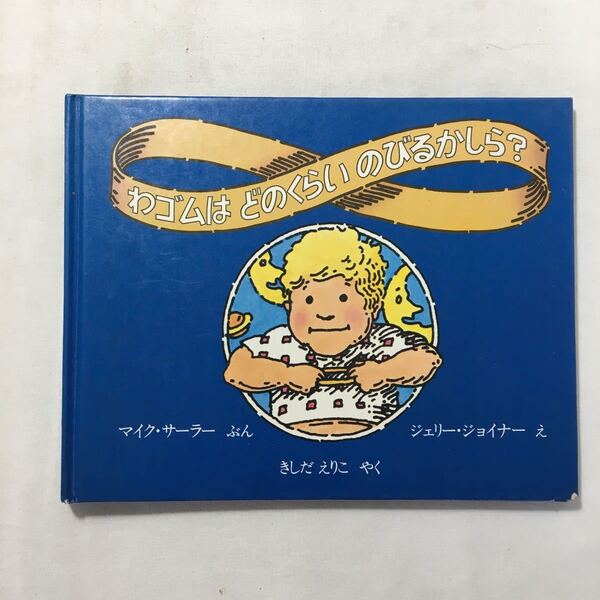 zaa-219♪わゴムはどのくらいのびるかしら? マイク・ターラー (著) ジェリー・ジョイナー (著)単行本 1982/11/1