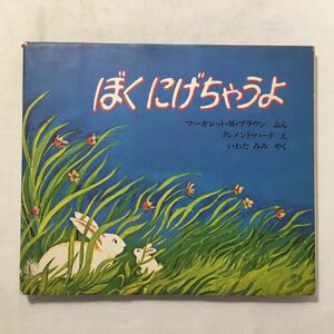 zaa-219♪ぼくにげちゃうよ (ほるぷ出版の大きな絵本) 大型本 2003/7/1 マーガレット・W. ブラウン (著)