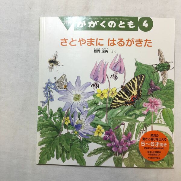 zaa-221♪さとやまに はるがきた 　松岡 達英 作　かがくのとも　2012年4月号