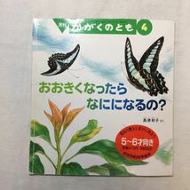 zaa-221♪おおきくなったら　なにになるの？ 島津 和子 作　かがくのとも　2002年4月号　見本品_画像1