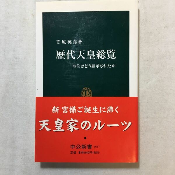 zaa-220♪歴代天皇総覧―皇位はどう継承されたか (中公新書) 新書 2001/11/1 笠原 英彦 (著)