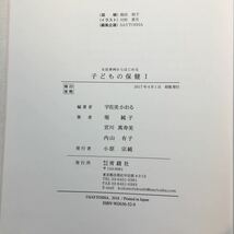 zaa-220♪『生活事例からはじめる 子どもの保健Ⅰ』 堀純子 / 宮川万寿美　宇佐美かおる(編)青踏社　2017/4/1_画像8