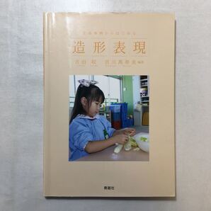 zaa-220♪『生活事例からはじめる 造形表現』 吉田収 / 宮川万寿美 青踏社 2018/4/1