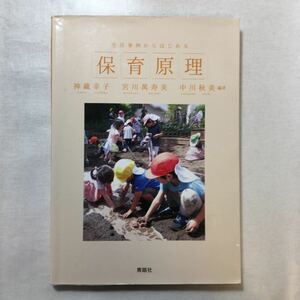 zaa-220♪『生活事例からはじめる 保育原理』 神蔵 幸子 / 宮川 萬寿美　青踏社　2019/3/23