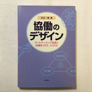 zaa-221♪協働のデザイン : パートナーシップを拓く仕組みづくり、人づくり 世古一穂 (著) 2003/5/20