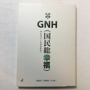 zaa-221♪GNH(国民総幸福): みんなでつくる幸せ社会へ 枝廣 淳子 (著), 草郷 孝好 (著) 単行本（ソフトカバー） 2011/12/9