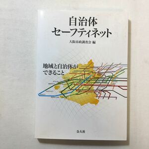 zaa-221♪自治体セーフティネット―地域と自治体ができること 単行本 2014/3/1 大阪市政調査会 (編集)