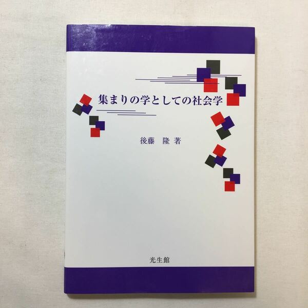 zaa-221♪集まりの学としての社会学 後藤 隆 (著) 光生館 単行本 2009/5/1