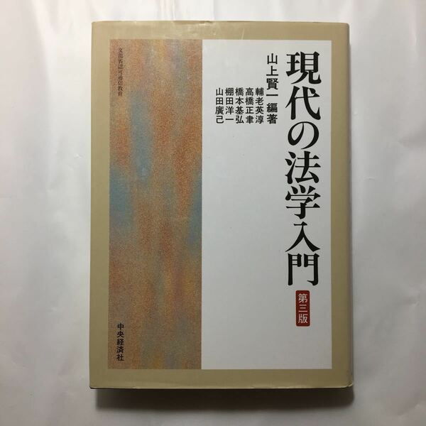 zaa-221♪現代の法学入門 山上 賢一 (著) 中央経済 単行本 2000/5/1