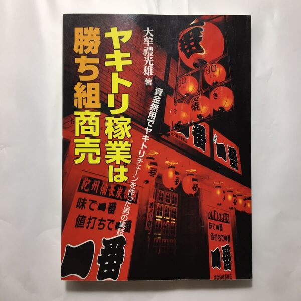 zaa-221♪ヤキトリ稼業は勝ち組商売―資金無用でヤキトリチェーンを作った男の実話 大牟禮 光雄 (著)単行本 2007/8/1