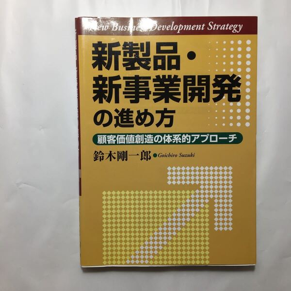 zaa-221♪新製品・新事業開発の進め方―顧客価値創造の体系的アプローチ 鈴木 剛一郎 (著) 単行本 2009/2/1