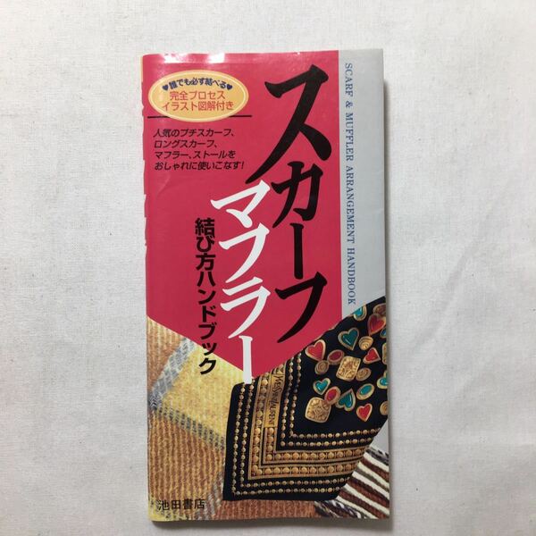 zaa-302♪スカーフ・マフラー結び方ハンドブック 新書 1995/10/1